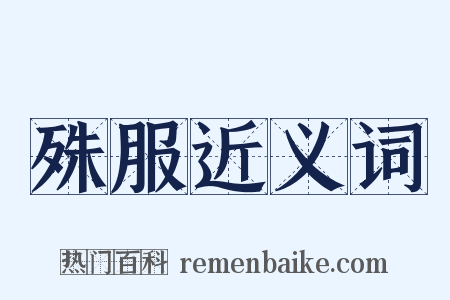 殊服近义词是什么意思的图片